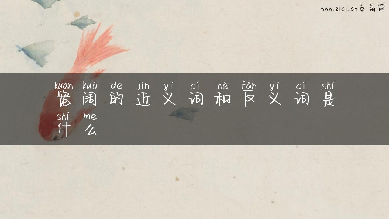 宽阔的近义词和反义词是什么