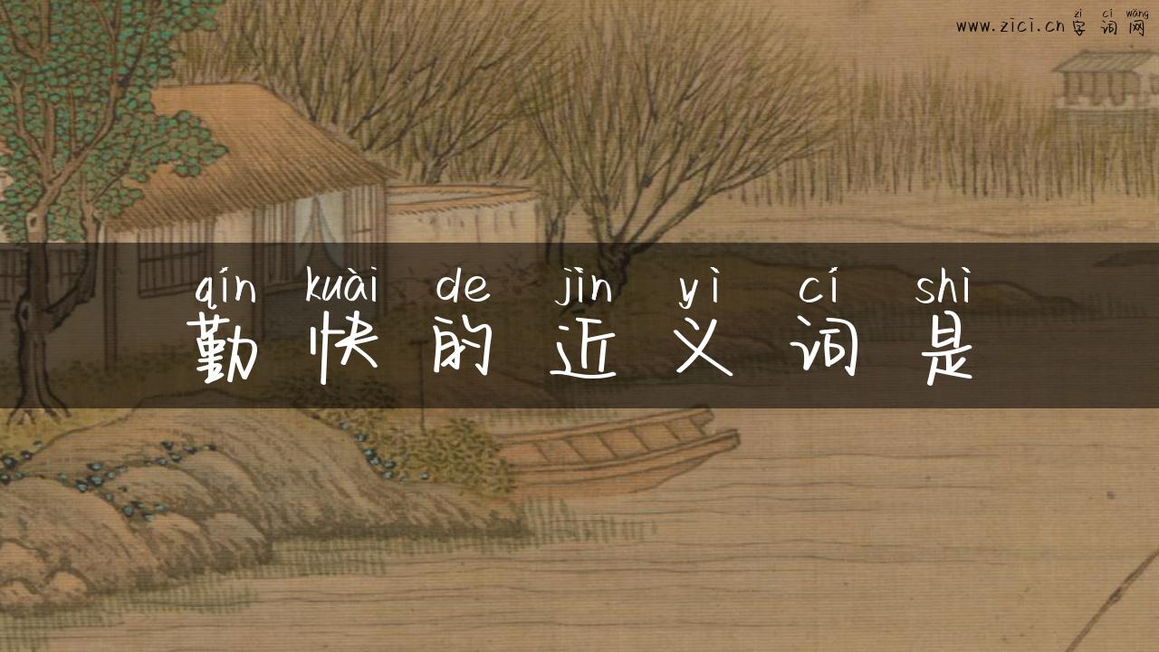 勤快的近义词是
