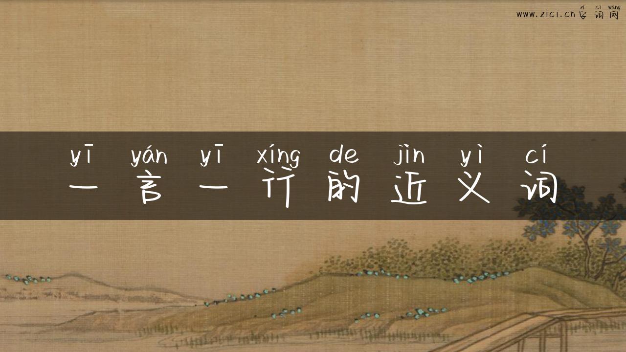 一言一行的近义词