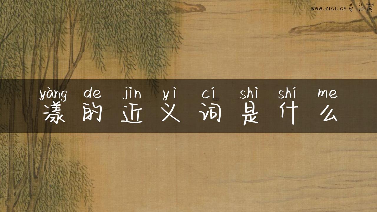 漾的近义词是什么