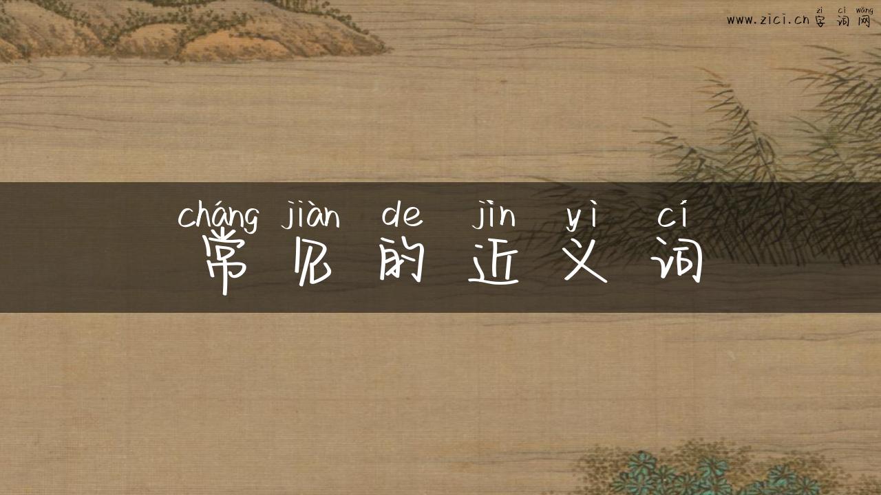 常见的近义词