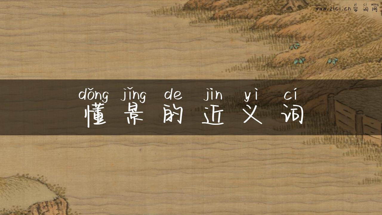 懂景的近义词