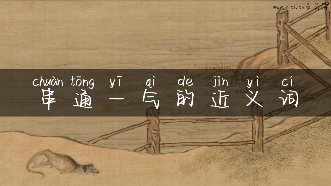 串通一气的近义词