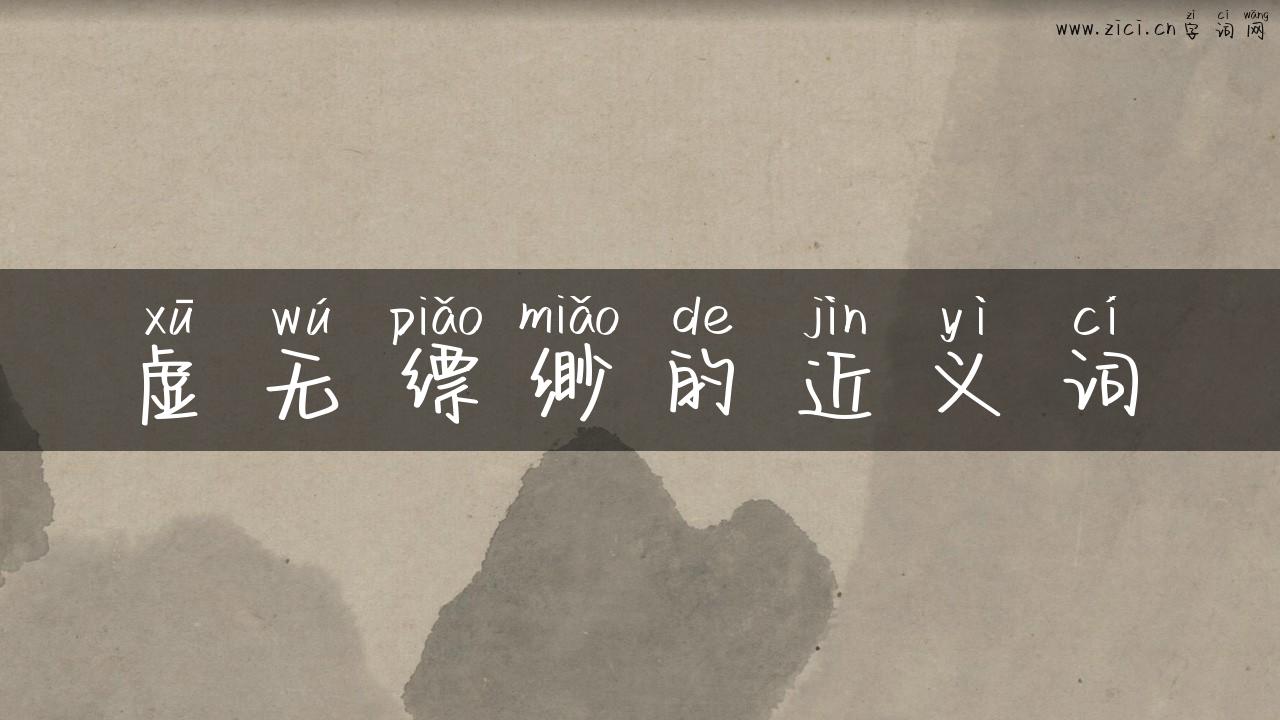 虚无缥缈的近义词