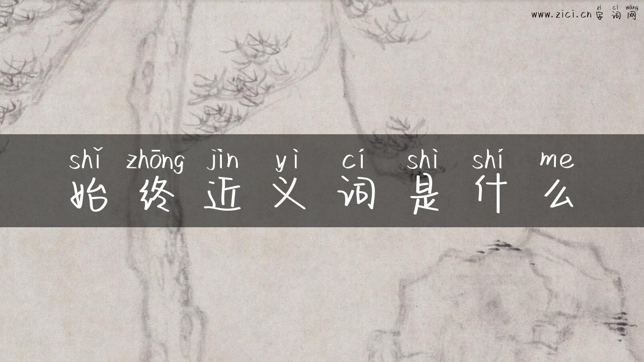 始终近义词是什么