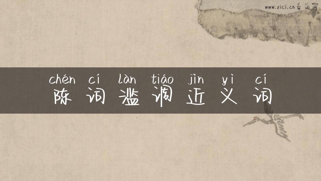 陈词滥调近义词