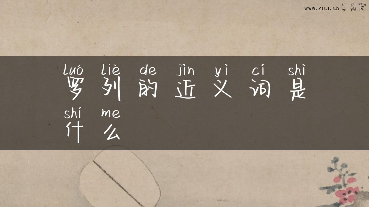 罗列的近义词是什么