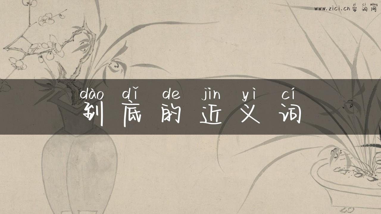 到底的近义词