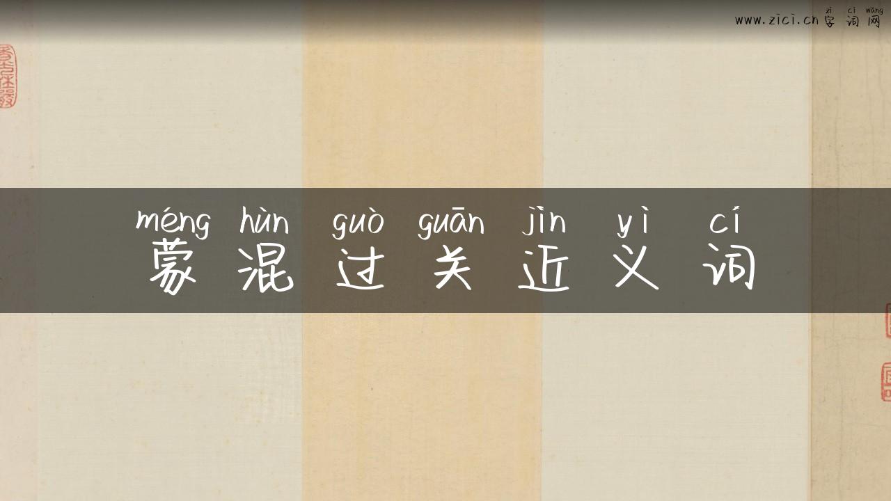 蒙混过关近义词