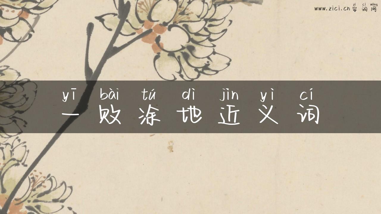 一败涂地近义词