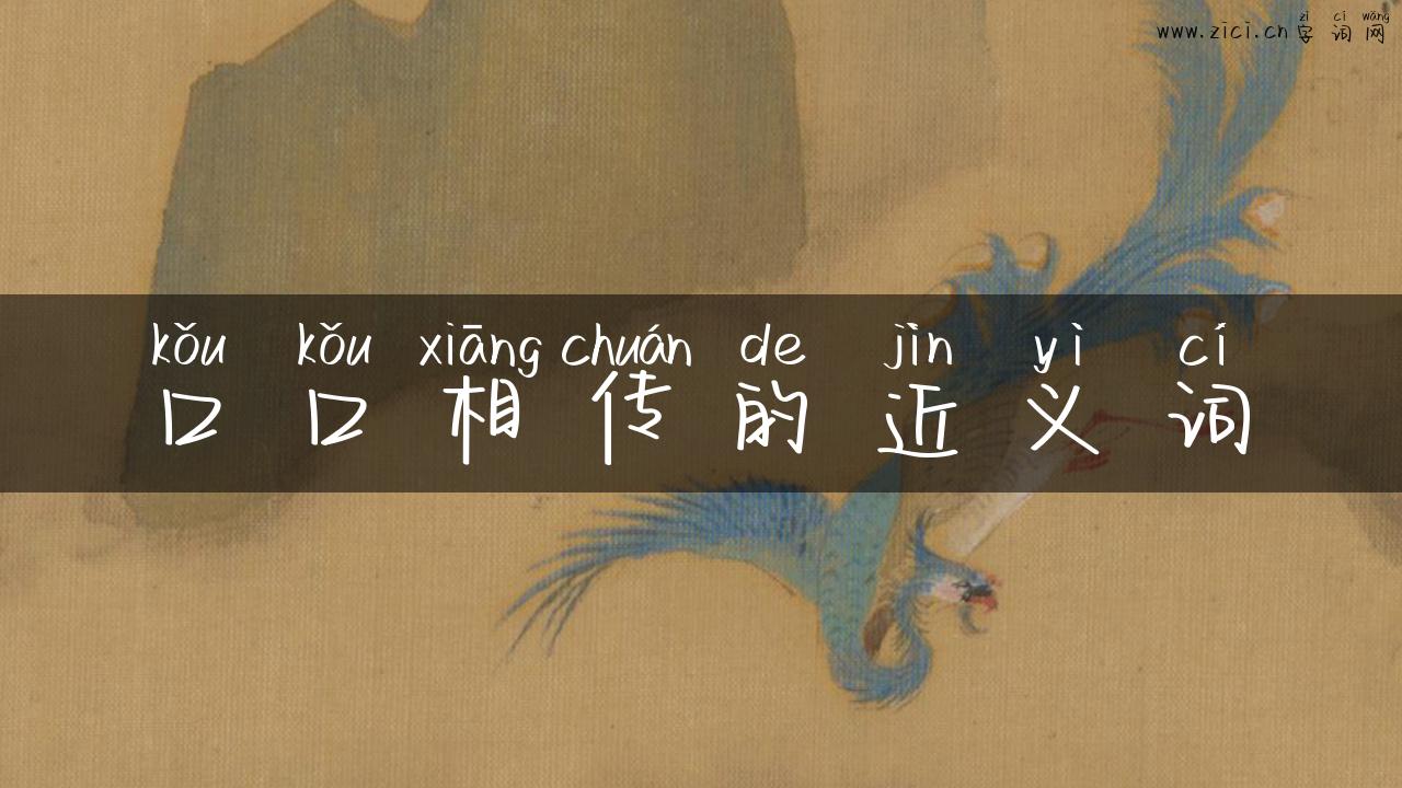 口口相传的近义词