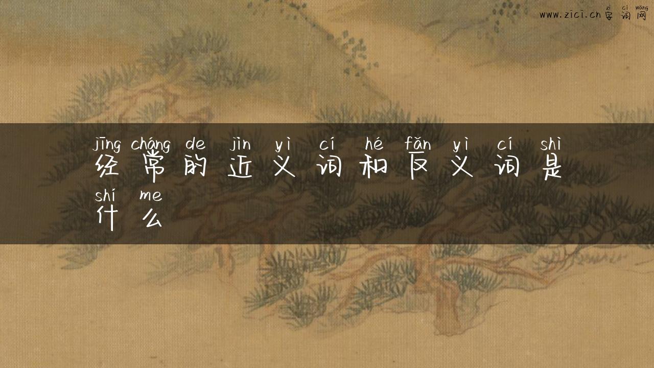 经常的近义词和反义词是什么