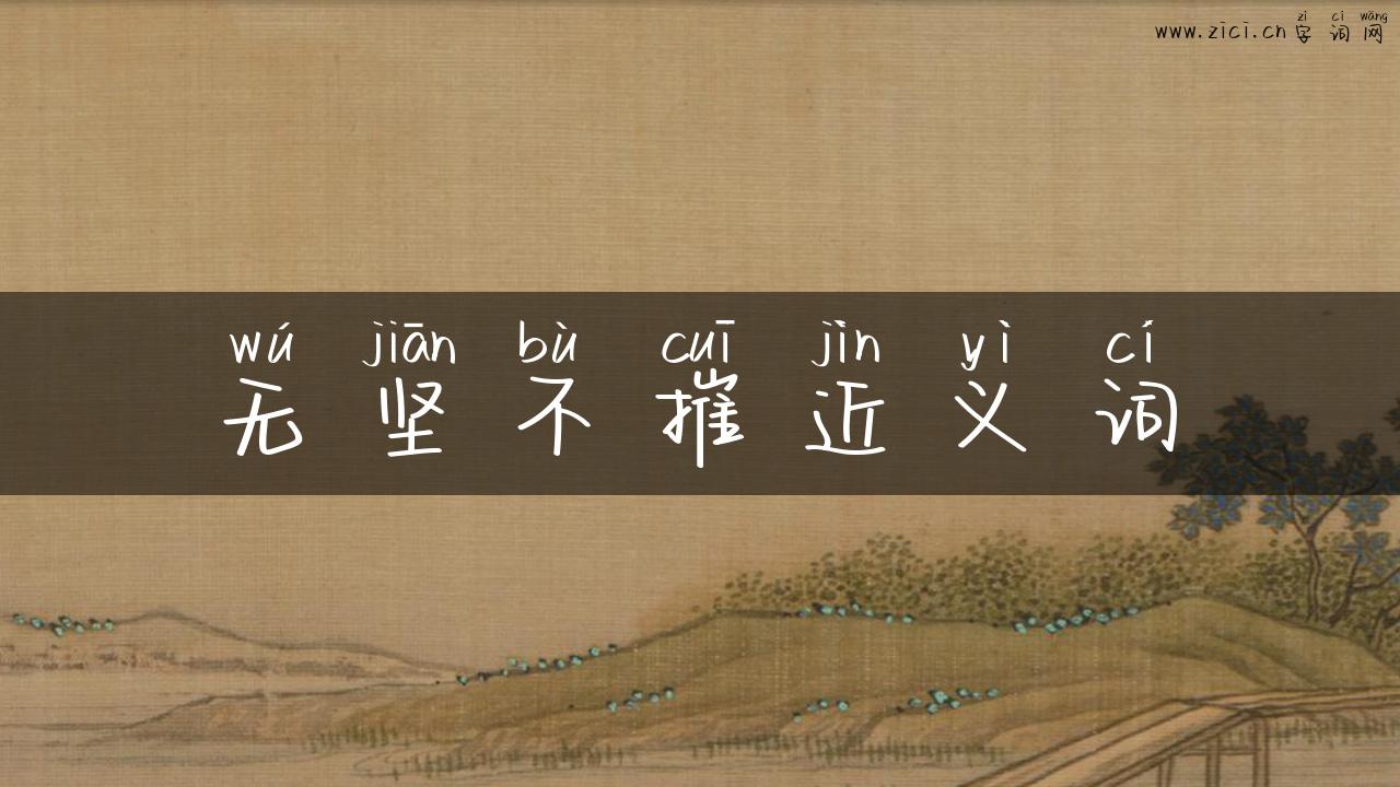 无坚不摧近义词