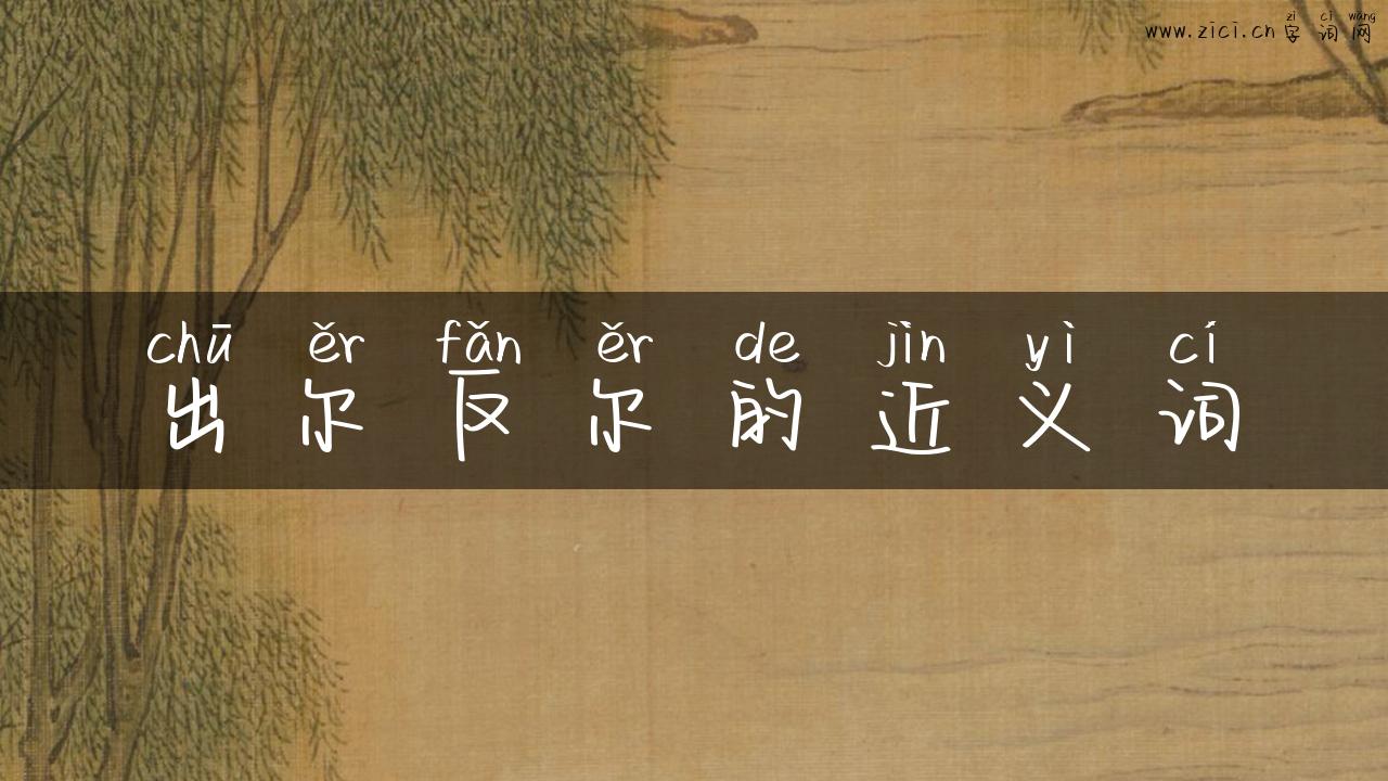 出尔反尔的近义词