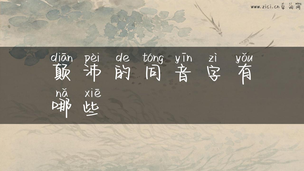 颠沛的同音字有哪些