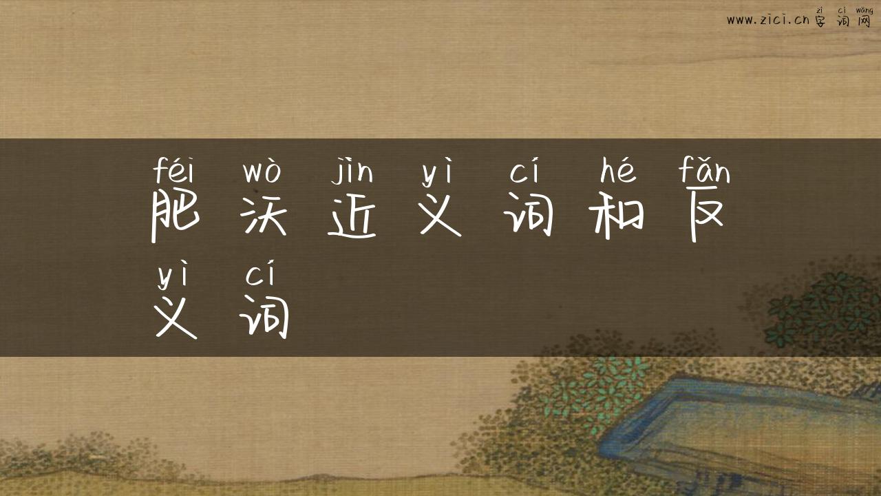 肥沃近义词和反义词