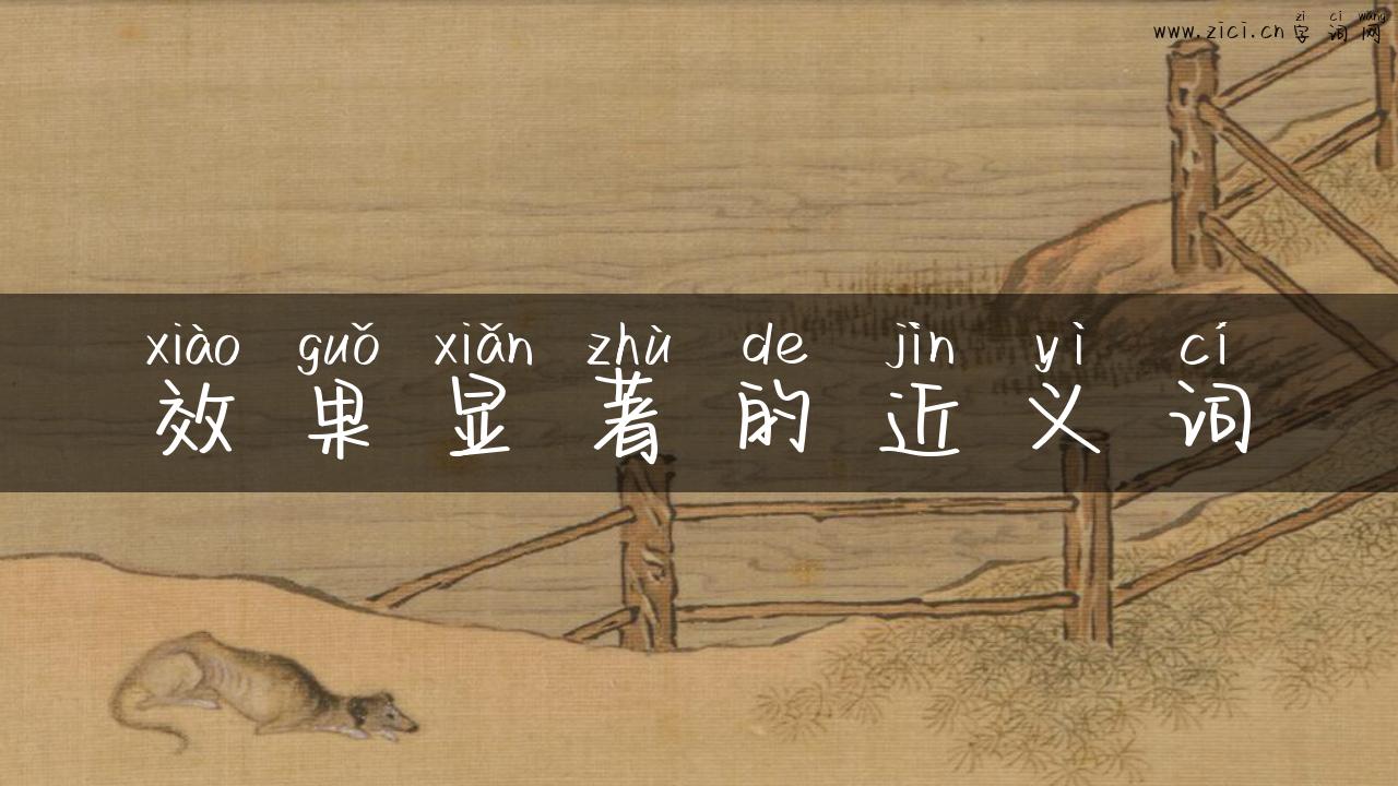 效果显著的近义词