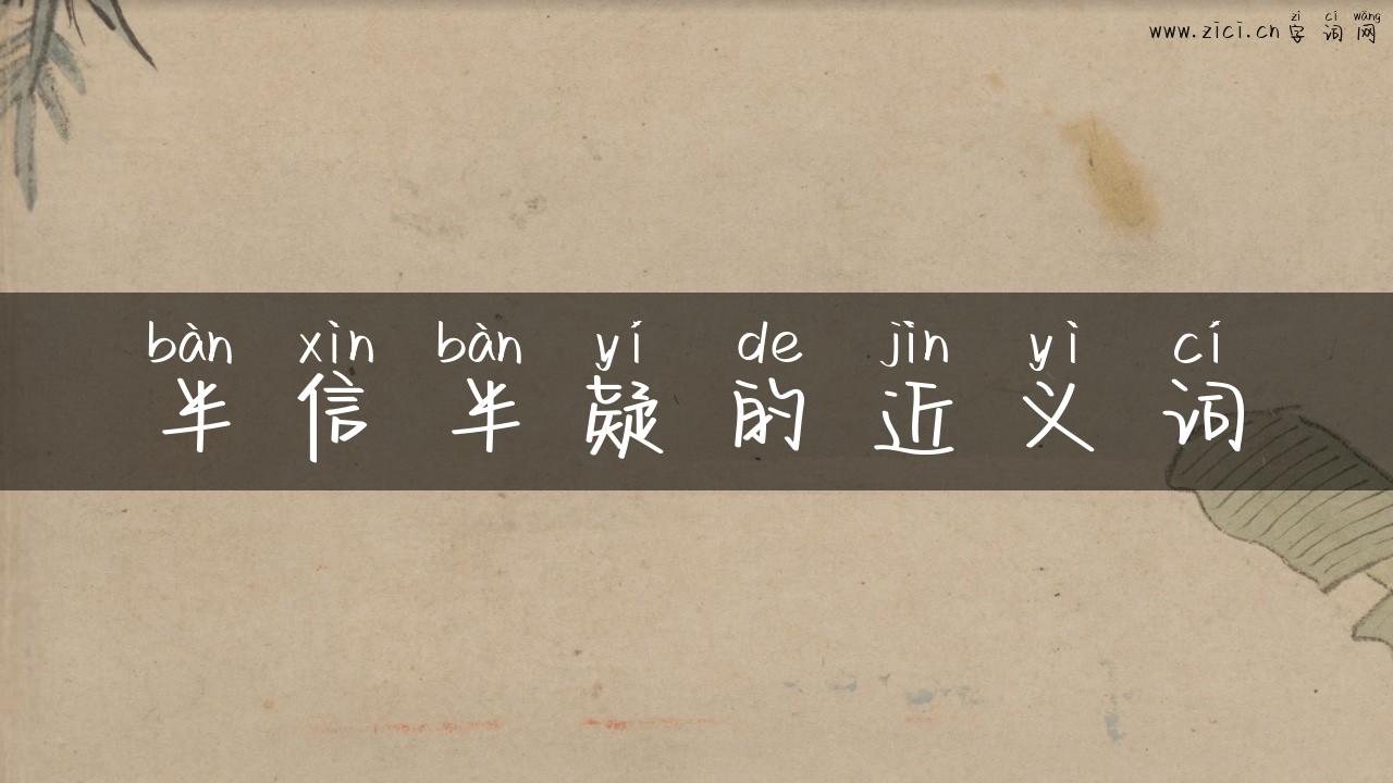 半信半疑的近义词