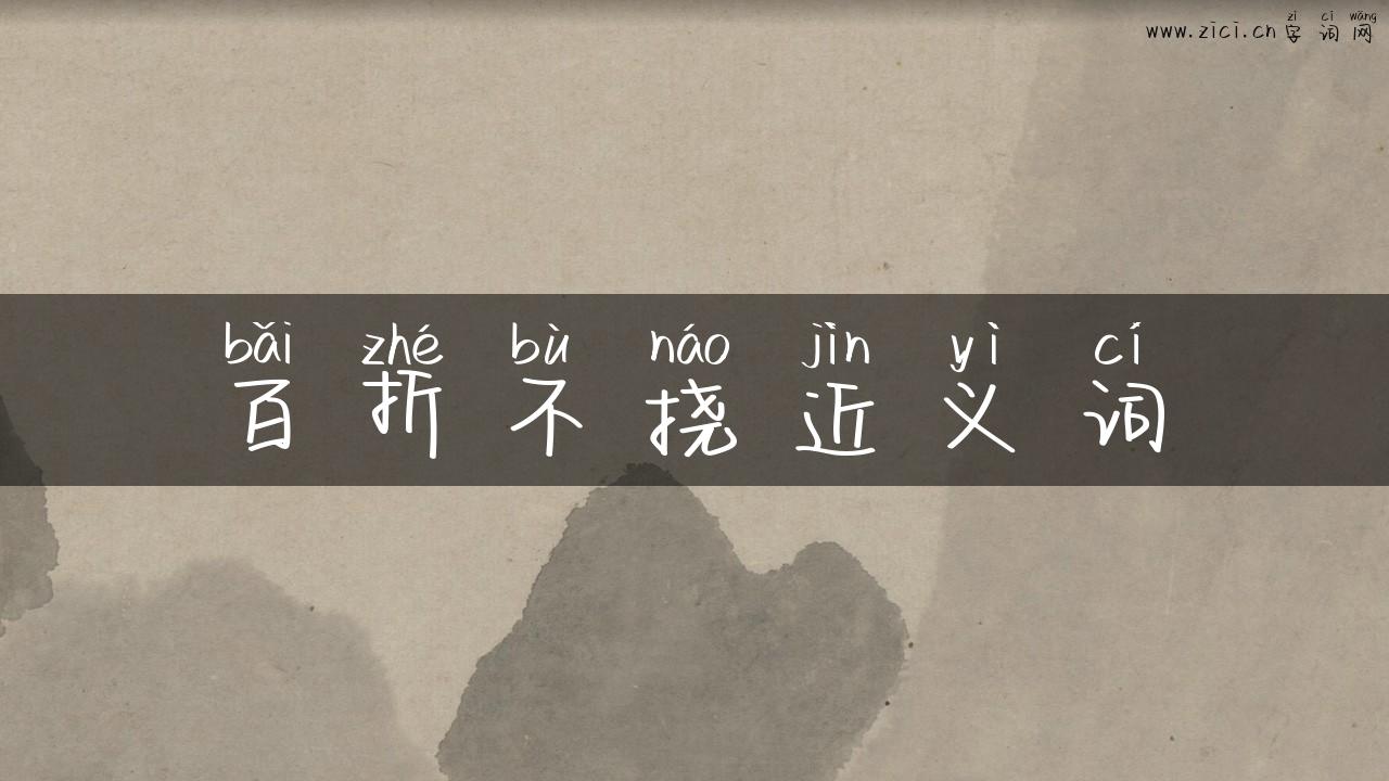 百折不挠近义词