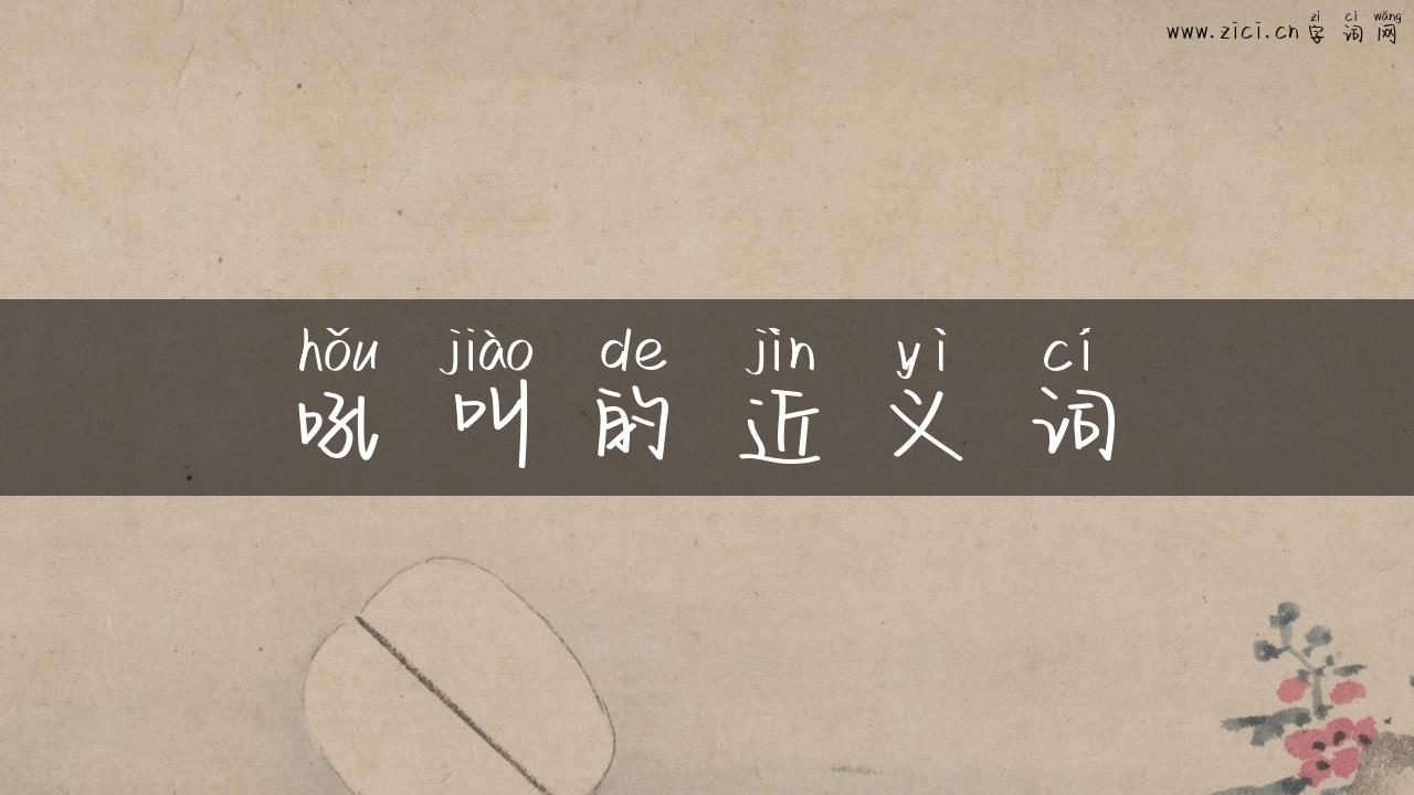 吼叫的近义词