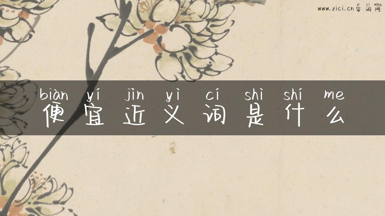 便宜近义词是什么