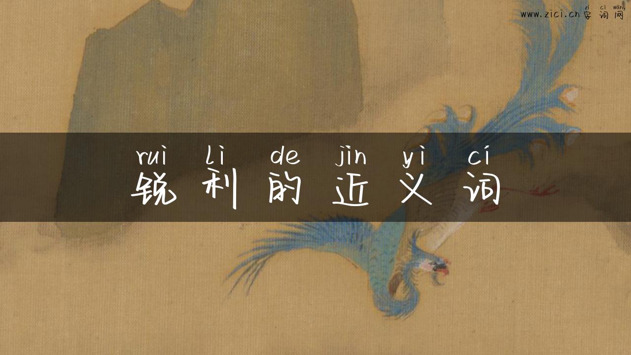 锐利的近义词