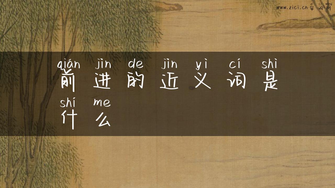 前进的近义词是什么