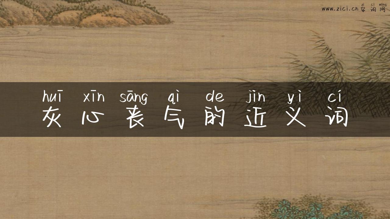 灰心丧气的近义词