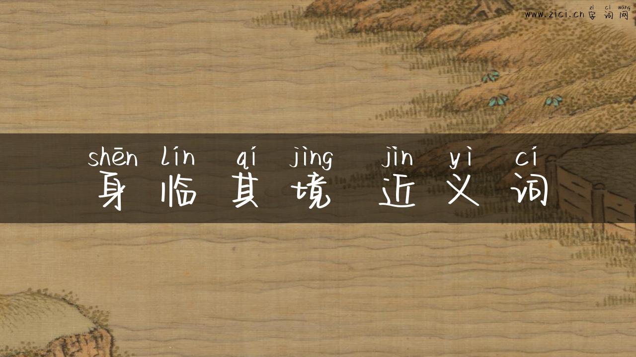 身临其境 近义词