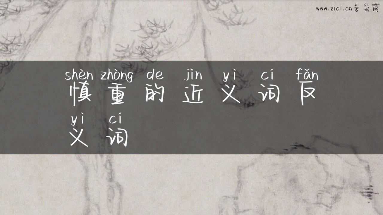 慎重的近义词反义词