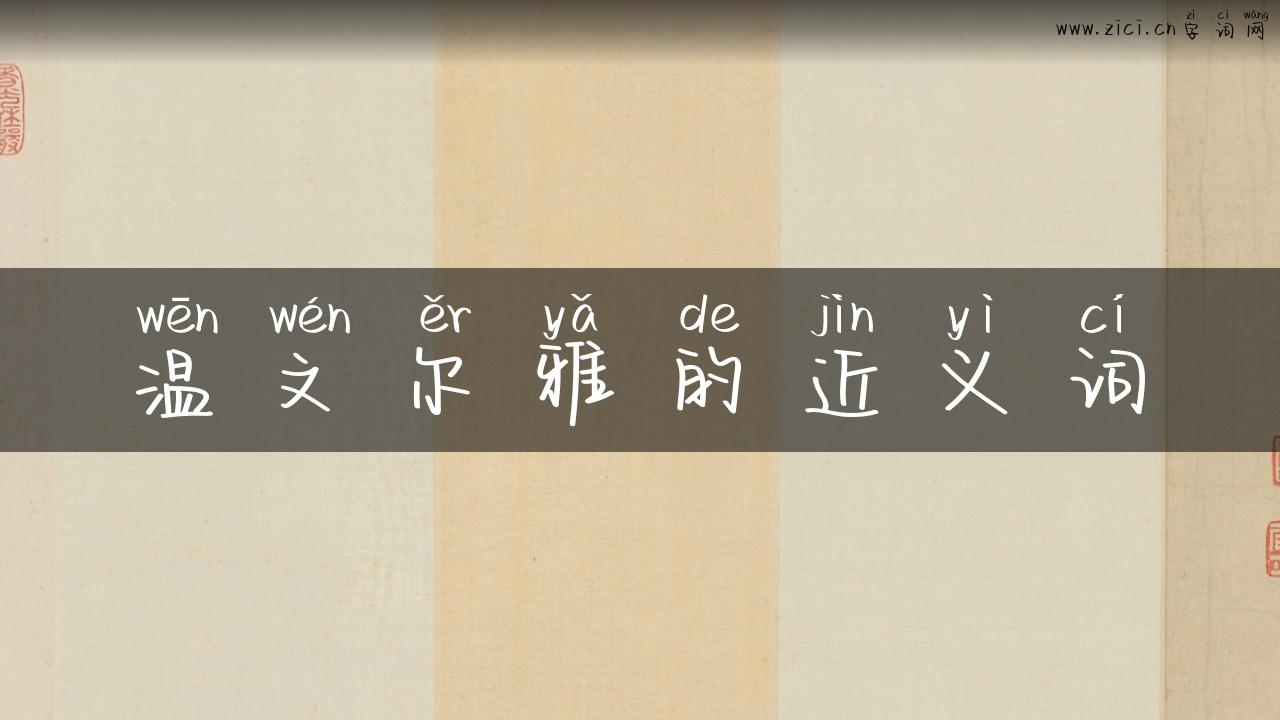 温文尔雅的近义词