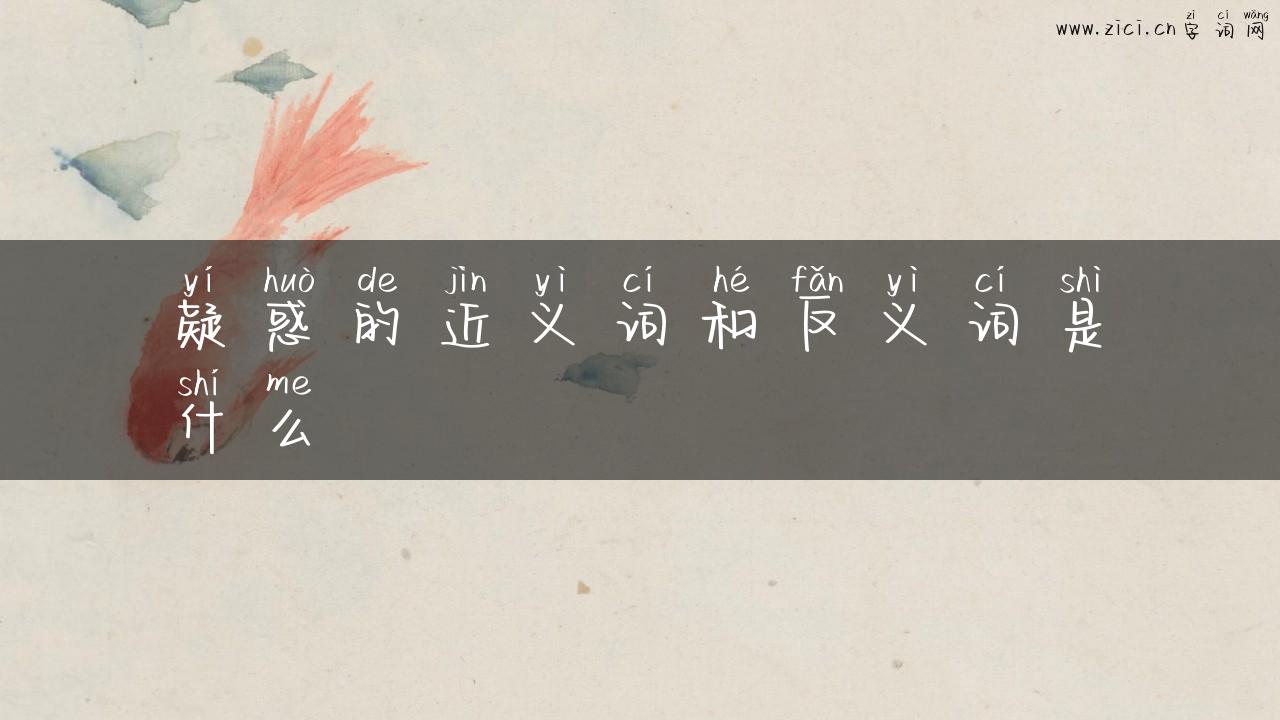 疑惑的近义词和反义词是什么