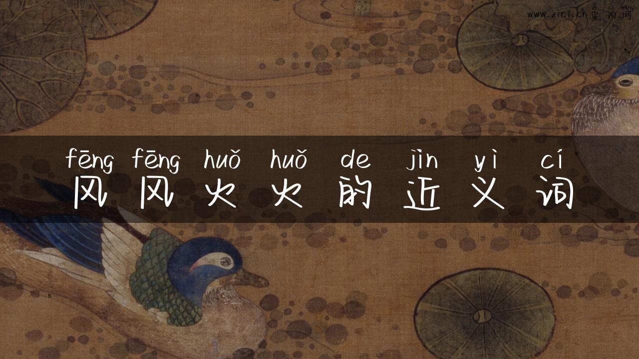 风风火火的近义词