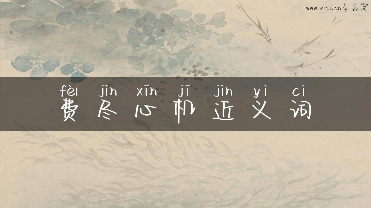 费尽心机近义词