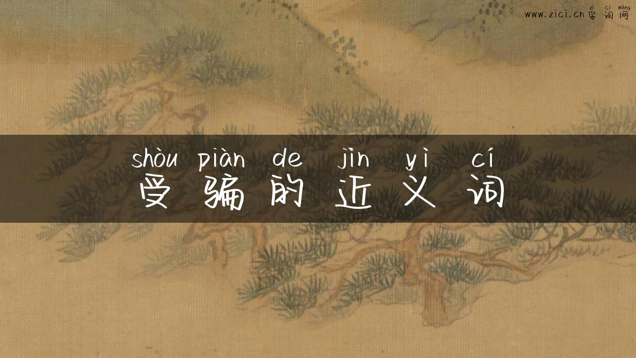 受骗的近义词