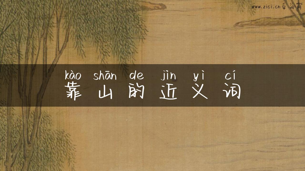 靠山的近义词