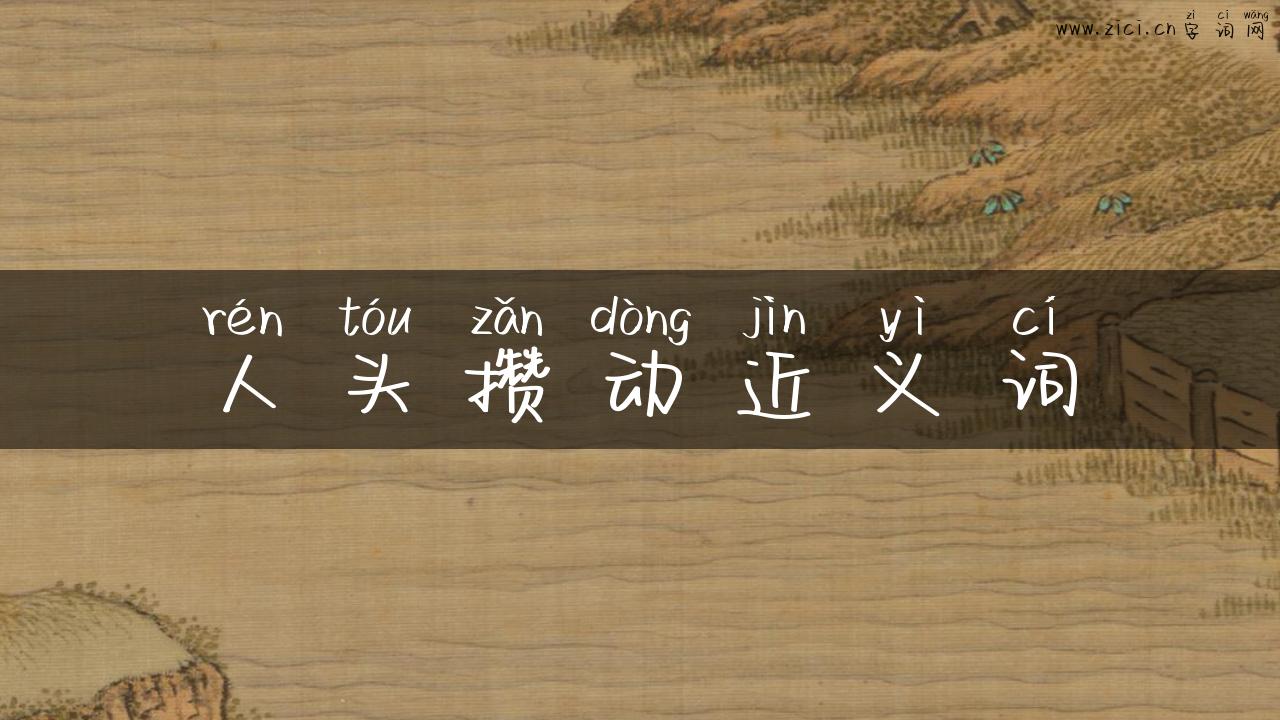人头攒动近义词