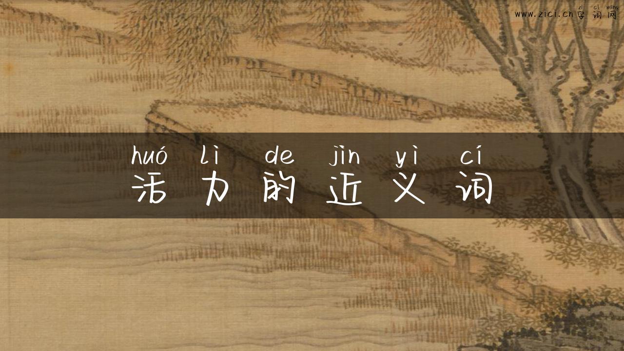 活力的近义词