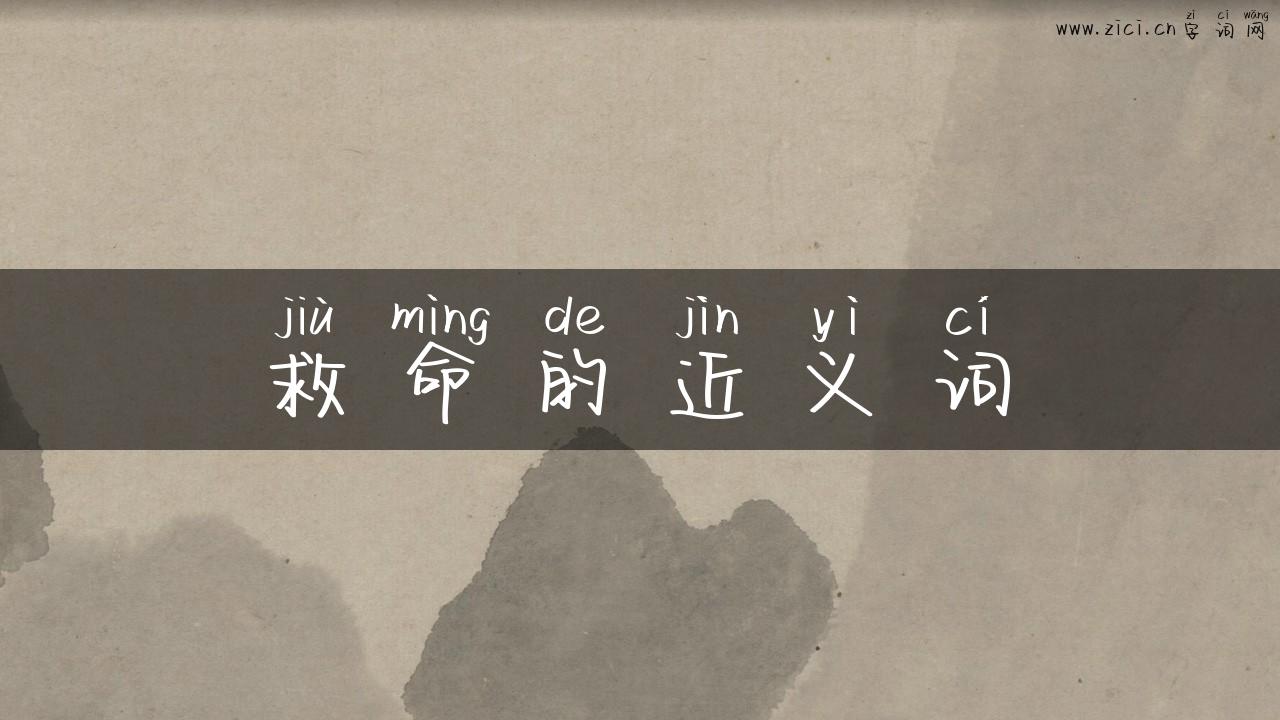 救命的近义词