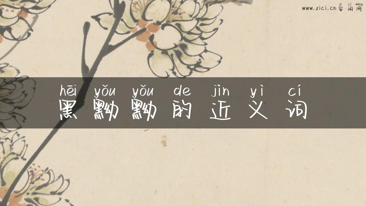 黑黝黝的近义词