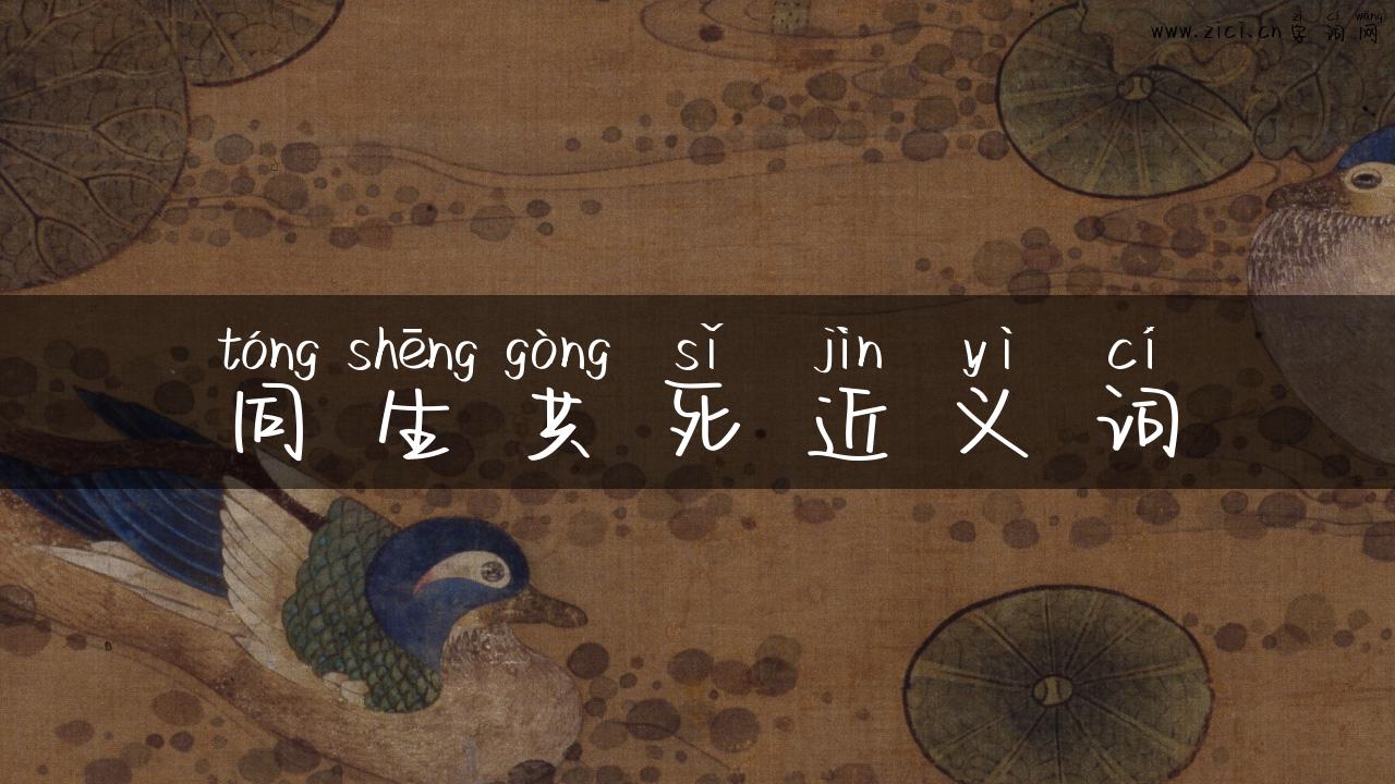 同生共死近义词