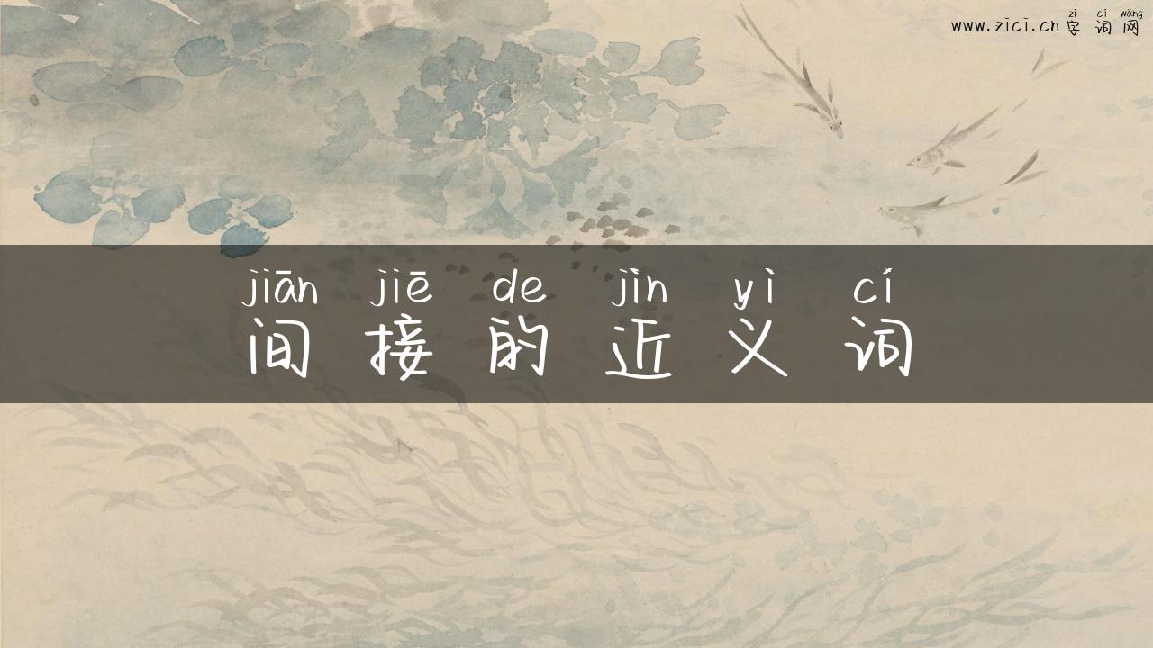 间接的近义词