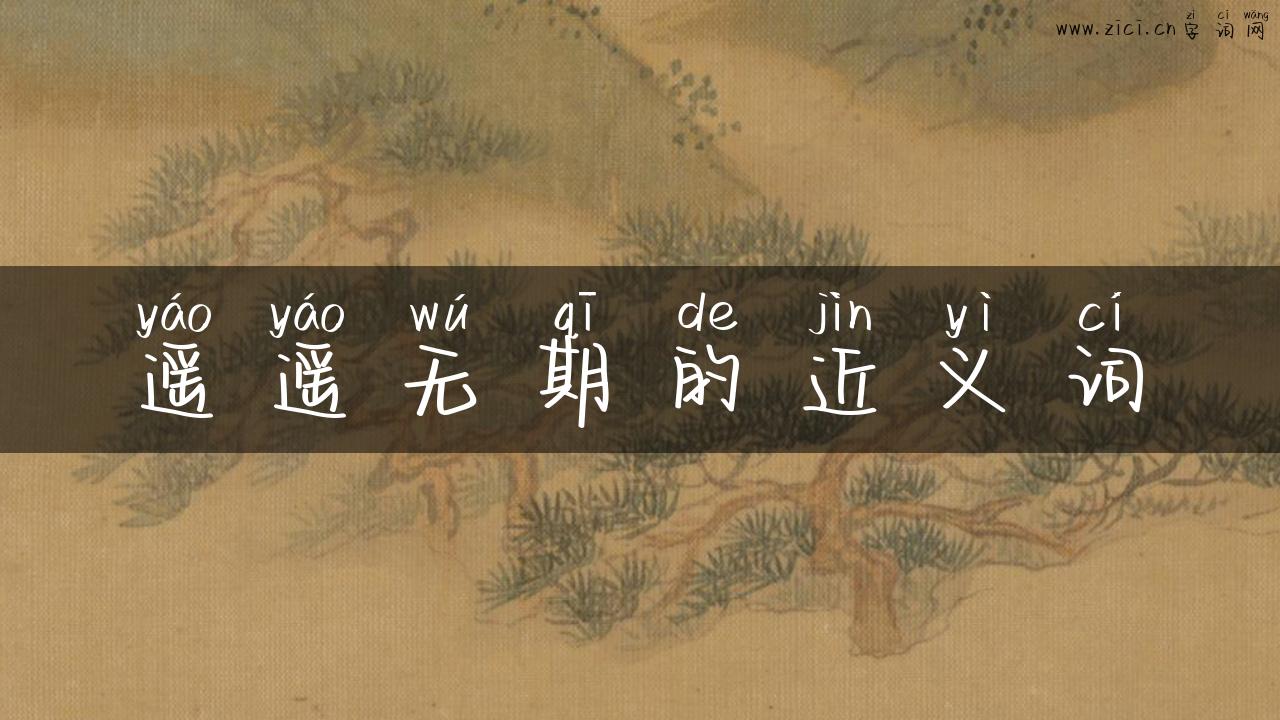 遥遥无期的近义词