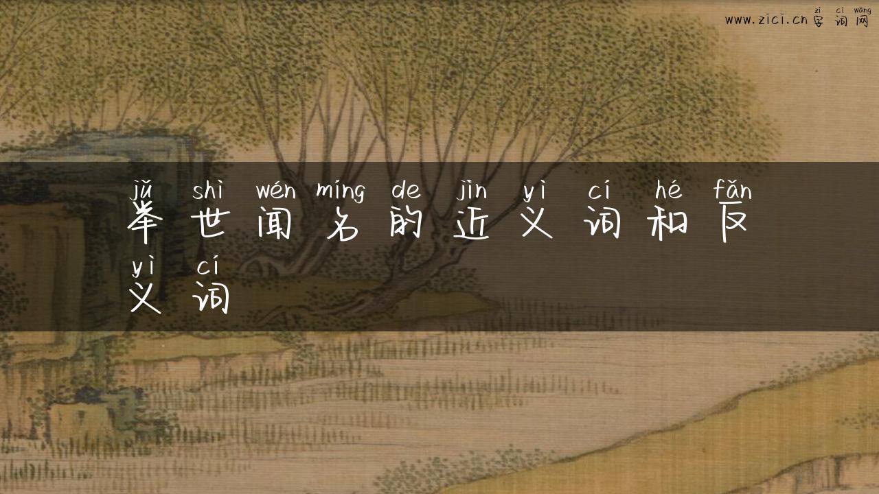 举世闻名的近义词和反义词