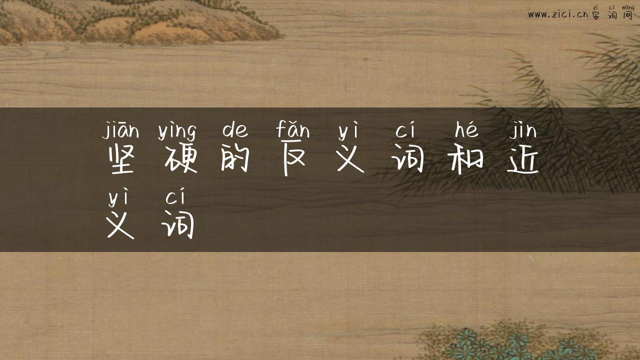 坚硬的反义词和近义词