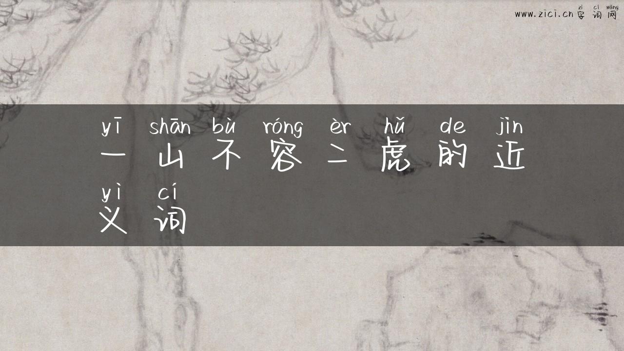 一山不容二虎的近义词