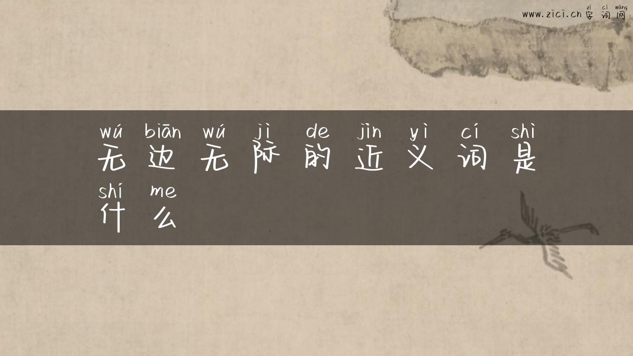 无边无际的近义词是什么
