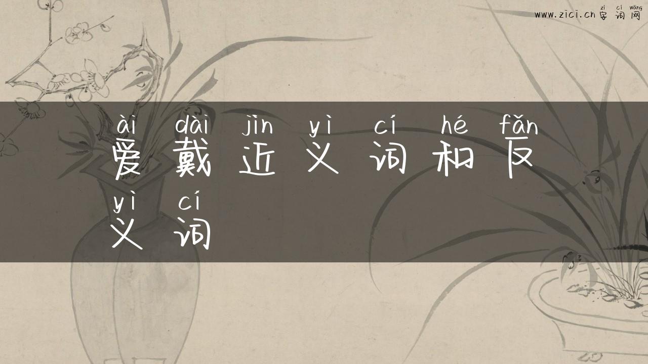 爱戴近义词和反义词