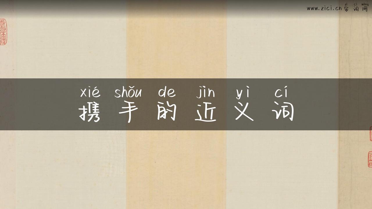 携手的近义词