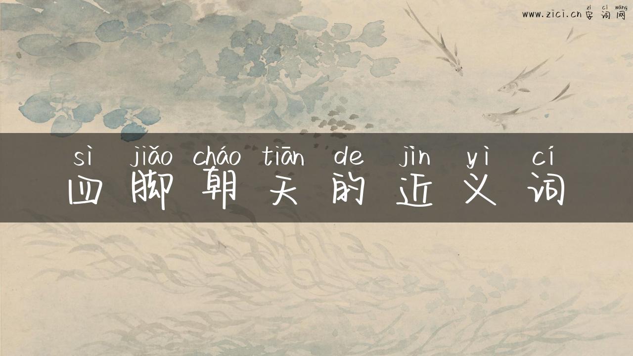四脚朝天的近义词